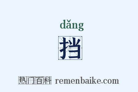 挡是什么意思的图片